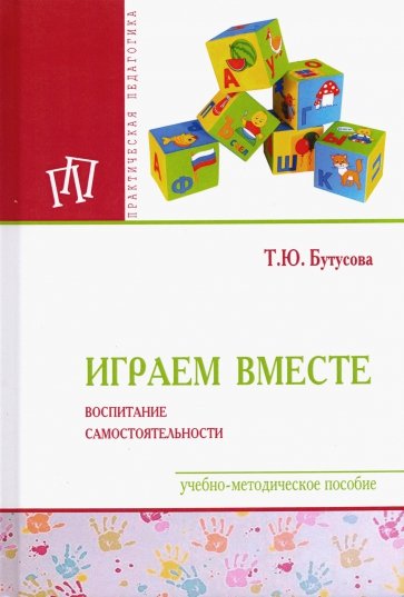 Играем вместе: воспитание самостоятельности. Учебно-методическое пособие