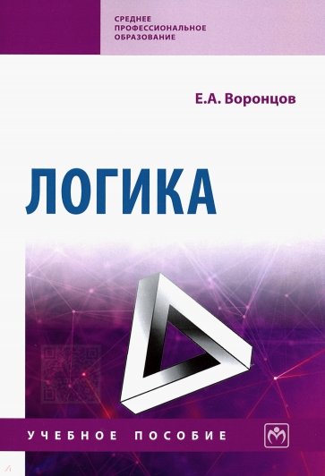 Логика. Учебное пособие