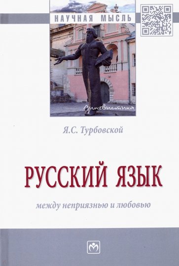 Русский язык: между неприязнью и любовью. Монография