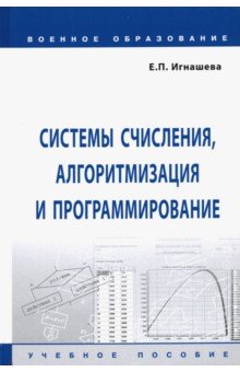 Системы счисления, алгоритмизация и программирование. Учебное пособие