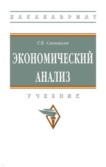 Экономический анализ. Учебник