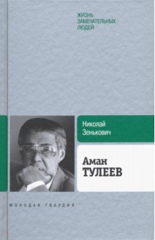Обложка книги Аман Тулеев, Зенькович Николай Александрович