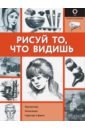 Де Рейна Руди Рисуй то, что видишь. Практическое руководство по рисованию