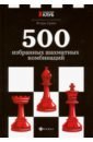 Сухин Игорь Георгиевич 500 избранных шахматных комбинаций сухин игорь георгиевич 1000 шахматных задач начальный уровень
