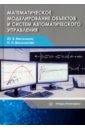 Васильков Юрий Викторович, Василькова Наталья Николаевна Математическое моделирование объектов и систем автоматического управления