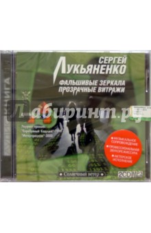 Фальшивые зеркала. Прозрачные витражи (2CD-MP3). Лукьяненко Сергей Васильевич
