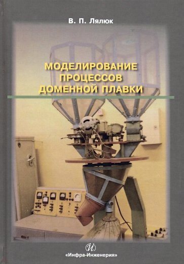 Моделирование процессов доменной плавки