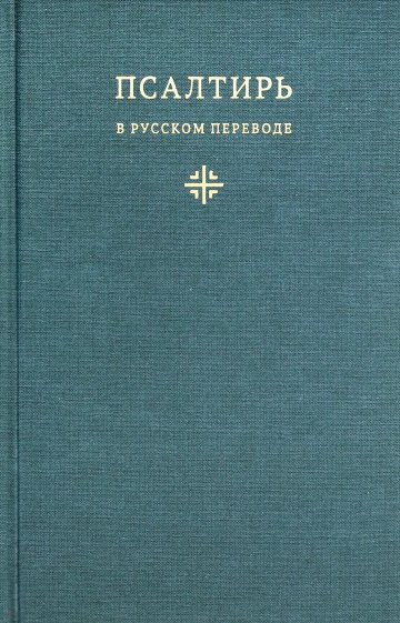 Псалтирь в русском переводе иеромонаха Амвросия