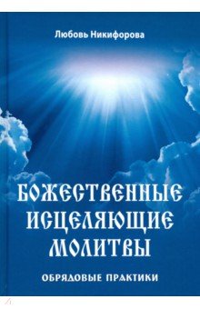 Никифорова Любовь Григорьевна (Отила) - Божественные исцеляющие молитвы. Обрядовые практики