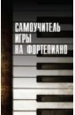 Белов Николай Владимирович Самоучитель игры на фортепиано самоучитель игры на фортепиано новое оформление