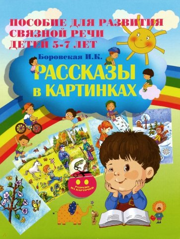 Рассказы в картинках.ю Пособие для развития связной речи для детей 5-7 лет