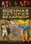 Военная история Беларуси. Герои, символы, цвета