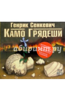 Камо Грядеши (2CD-MP3). Сенкевич Генрик