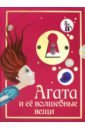 Стариков Виктор Агата и её волшебные вещи волшебные раскраски мир фантазий