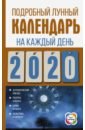 Хорсанд-Мавроматис Диана Подробный лунный календарь на каждый день 2020 года