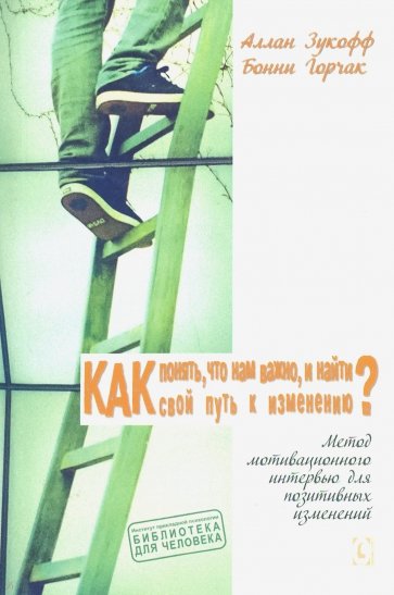 Как понять, что нам важно, и найти свой путь к изменению. Метод мотивационного интервью для поз. изм