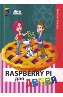 Купить Raspberry PI для детей, ДМК-Пресс, Программирование и электроника для детей