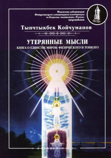 Утерянные мысли. Том 1. Книга о единстве миров