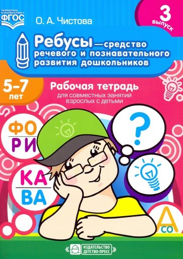 Ребусы - средство развития дошк. 5-7 лет. Рабочая тетрадь. Вариант 3