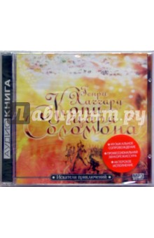 Копи царя Соломона (CD). Хаггард Генри Райдер