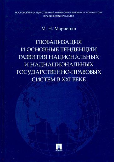 Глобализация и основные тенденции развития национальных и наднациональных государственно-прав. сист.