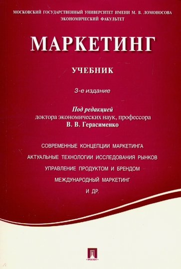 Маркетинг. Учебник