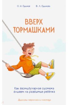 Ефимов Олег Игоревич, Ефимова Виктория Леонидовна - Вверх тормашками. Как вестибулярная система влияет на развитие ребенка