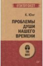 Проблемы души нашего времени - Юнг Карл Густав