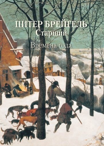 МС. Питер Брейгель Старший. Времена года