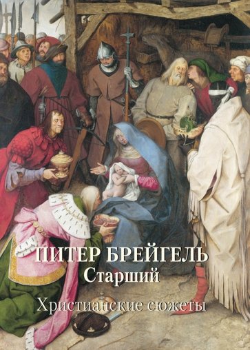 МС. Питер Брейгель Старший. Христианские сюжеты