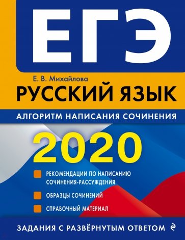 ЕГЭ 2020. Русский язык. Алгоритм написания сочинения