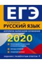 Обложка ЕГЭ-2020. Русский язык. Алгоритм написания сочинения
