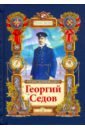 Георгий Седов. Гарантирую жизнью - Тюрин Николай