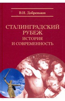 Добреньков Владимир Иванович - Сталинградский рубеж: история и современность