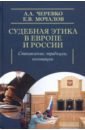 Мочалов Евгений Владимирович, Черевко Александр Андреевич Судебная этика в Европе и России: становление, традиции, инновации фофанова катерина владисловна мочалов евгений владимирович институционализация гендерной политики