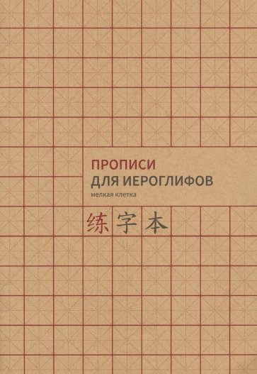 Прописи для китайских иероглифов. А4.( мелкая кл)