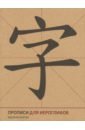прописи для китайских иероглифов 100 самых популярных иероглифов Прописи для китайских иероглифов. Крупная клетка