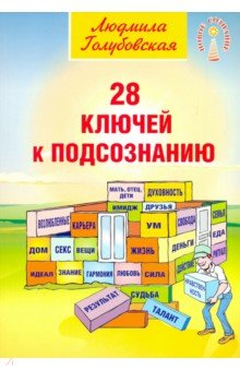 Голубовская Людмила - 28 ключей к подсознанию