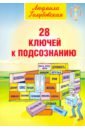 Голубовская Людмила 28 ключей к подсознанию голубовская л дорога энергия судьба книга для водителей и пассажиров