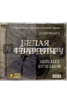 Белая гвардия (CD). Булгаков Михаил Афанасьевич