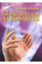 Радж Кави Аюрведическая хиромантия. Знаки здоровья и болезни на вашей руке кайнс сандра судьба на ладони как достичь энергетического равновесия при помощи хиромантии мудр и чакры