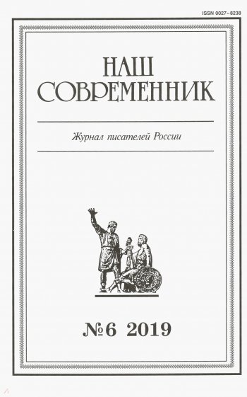 Журнал "Наш современник" № 6. 2019