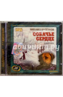 Собачье сердце (CD). Булгаков Михаил Афанасьевич