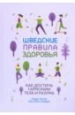 Шведские правила здоровья - Хансен Андерс, Сундберг Карл Юхан