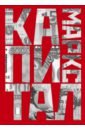 Капитал. Критика политической экономии - Маркс Карл