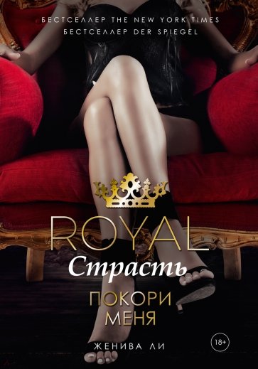 Royal Страсть. Покори меня