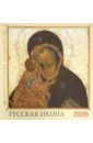 2020 Православный настенный календарь. Русская икона русская икона