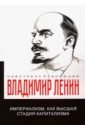 Ленин Владимир Ильич Империализм, как высшая стадия капитализма ленин владимир ильич империализм как высшия стадия капитализма