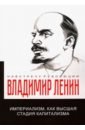 Ленин Владимир Ильич Империализм, как высшая стадия капитализма