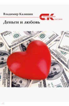 Калинин Владимир Семенович - Деньги и любовь